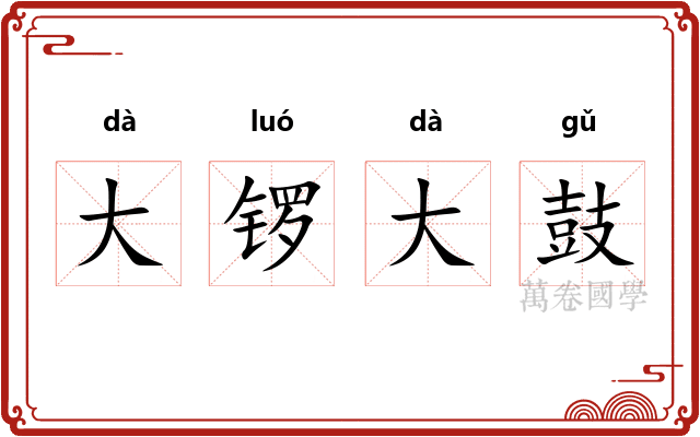 大锣大鼓