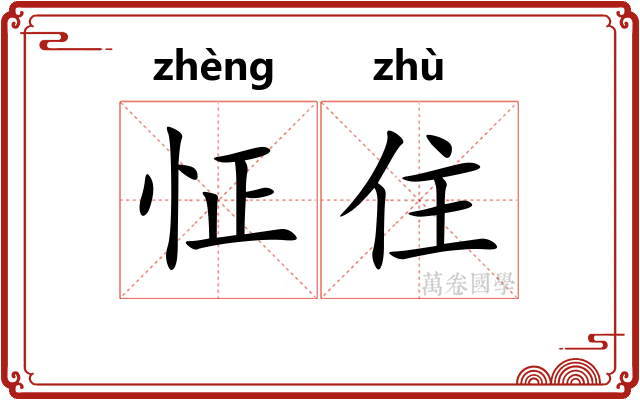 怔住