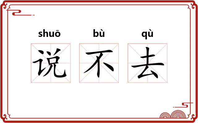说不去