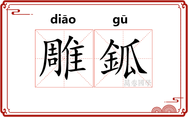 雕鈲