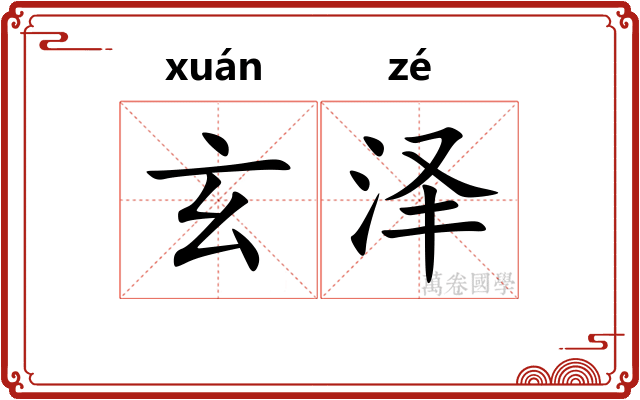 玄泽