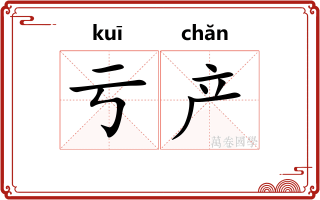 亏产