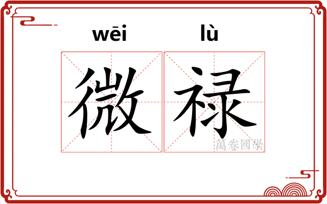 微禄