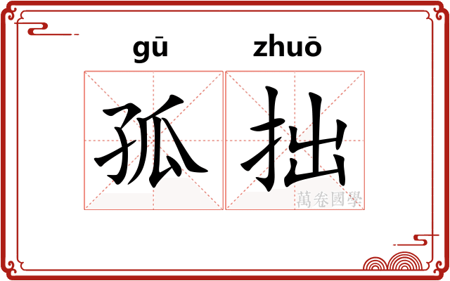 孤拙