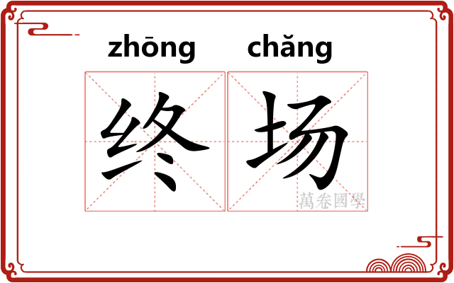 终场 终场