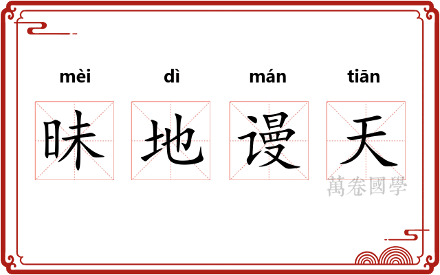 昧地谩天