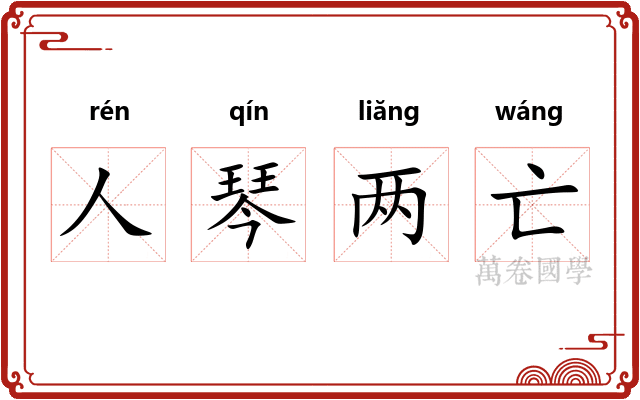 人琴两亡 人琴两亡