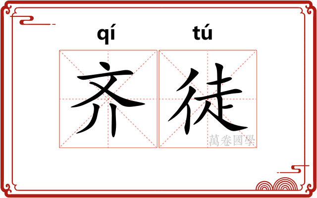 齐徒