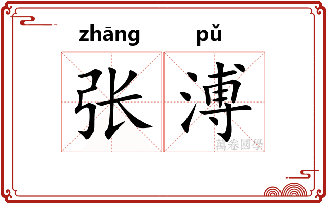张溥