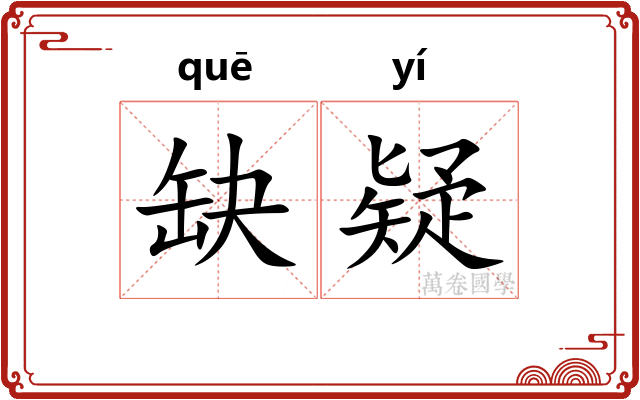 缺疑
