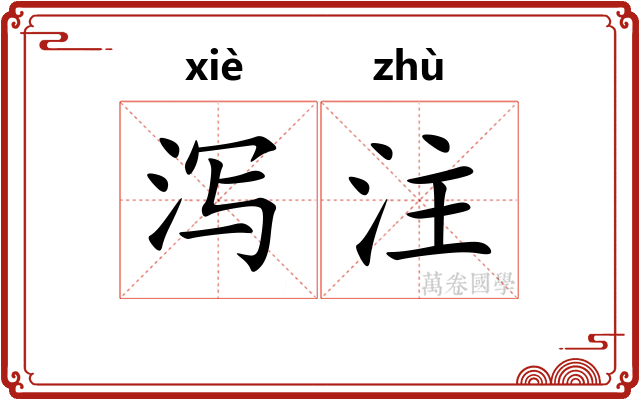 泻注