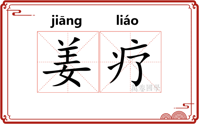 姜疗