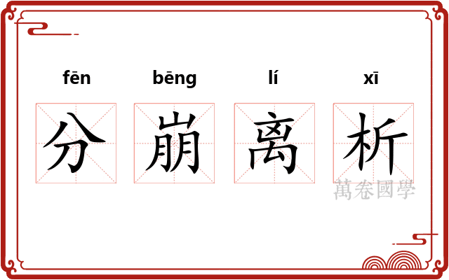 分崩离析 分崩离析