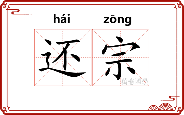 还宗