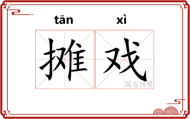摊戏