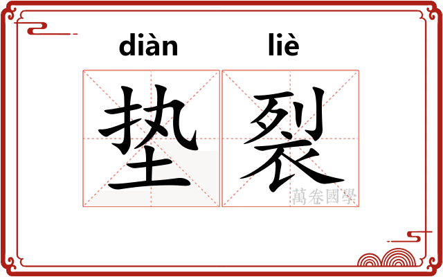 垫裂