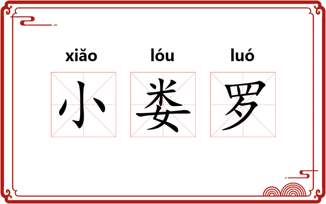 小娄罗