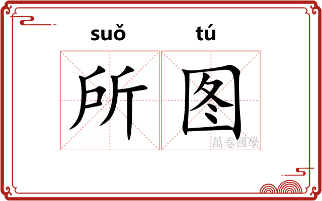 所图