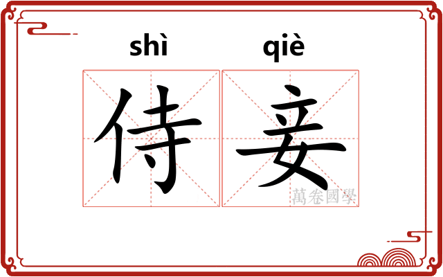 侍妾