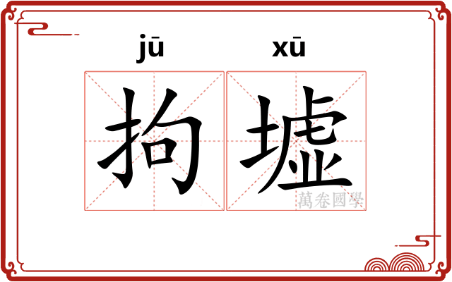 拘墟