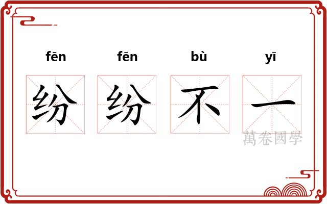 纷纷不一 纷纷不一