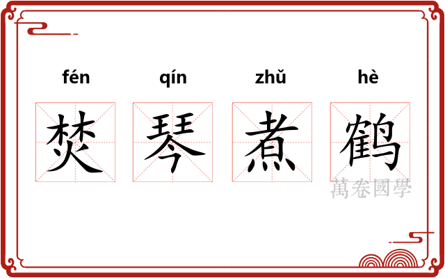焚琴煮鹤