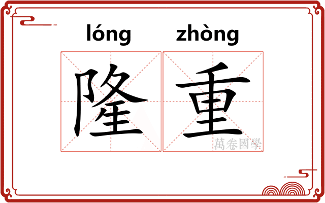 隆重