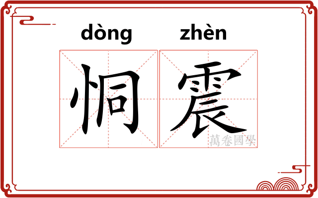 恫震