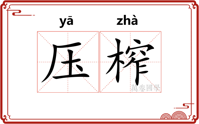压榨