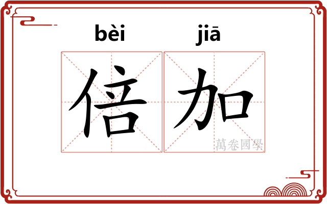 倍加