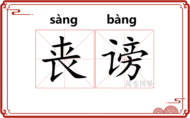 丧谤