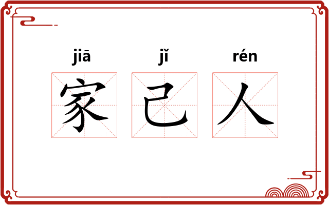 家己人
