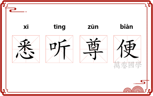 悉听尊便