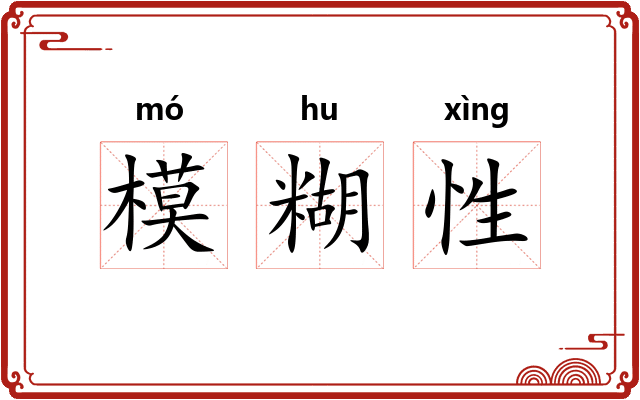 模糊性