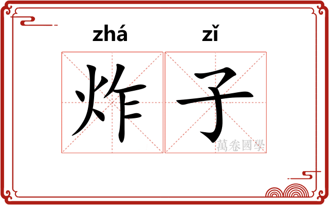 炸子