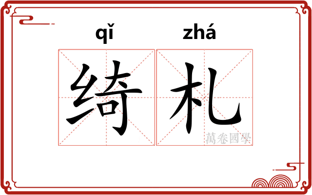 绮札
