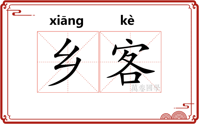 乡客 乡客