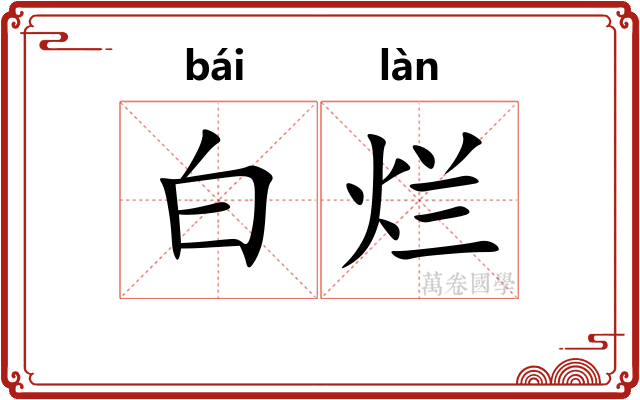 白烂 白烂