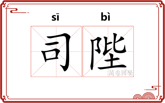 司陛