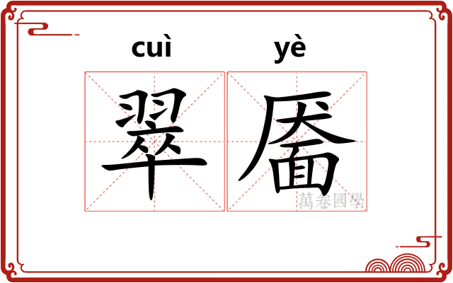 翠靥