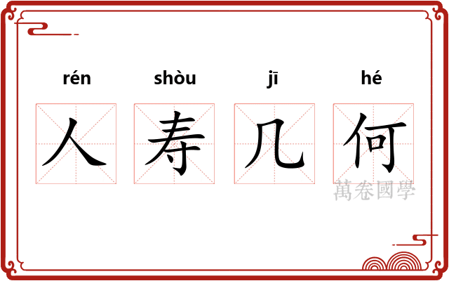 人寿几何 人寿几何