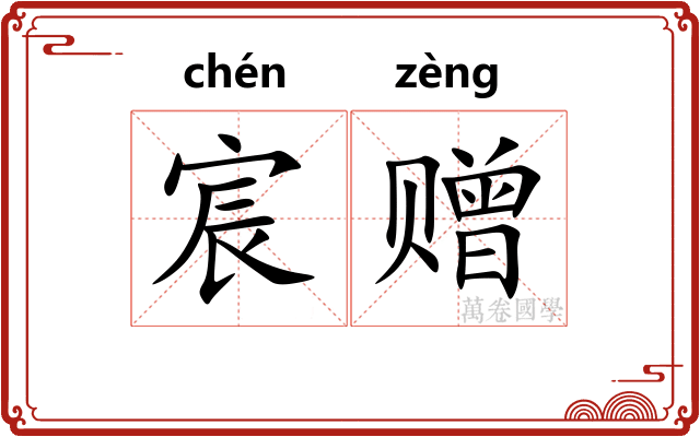 宸赠