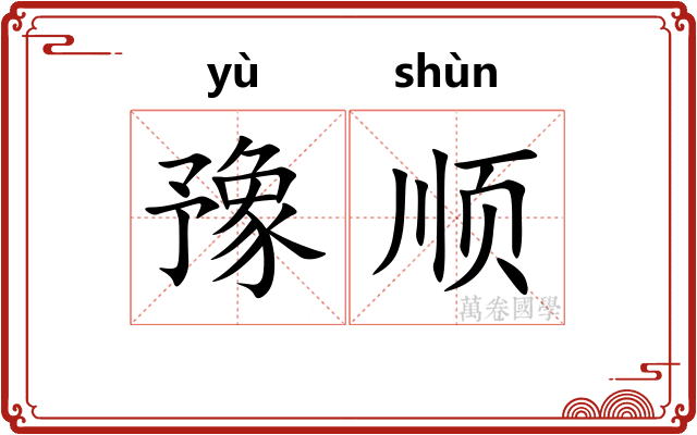 豫顺