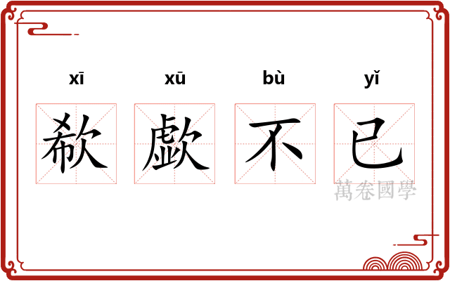 欷歔不已