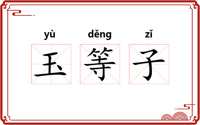 玉等子 玉等子