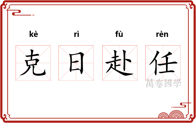 克日赴任