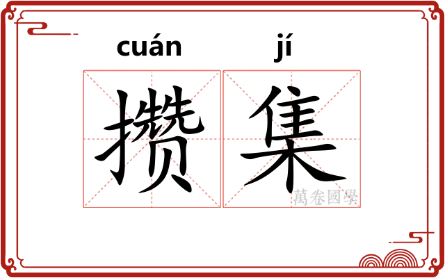 攒集