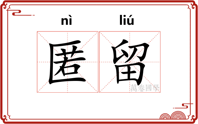 匿留