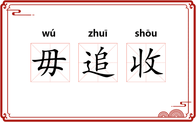 毋追收