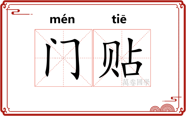 门贴